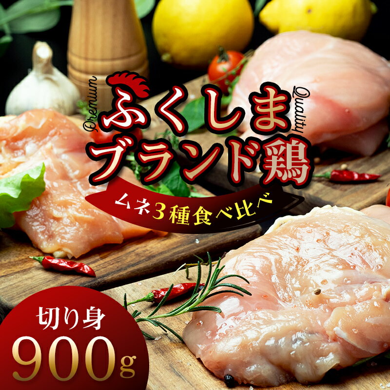 福島ブランド鶏3種食べ比べ ムネ肉 切り身 900g(各種300g) F20C-855