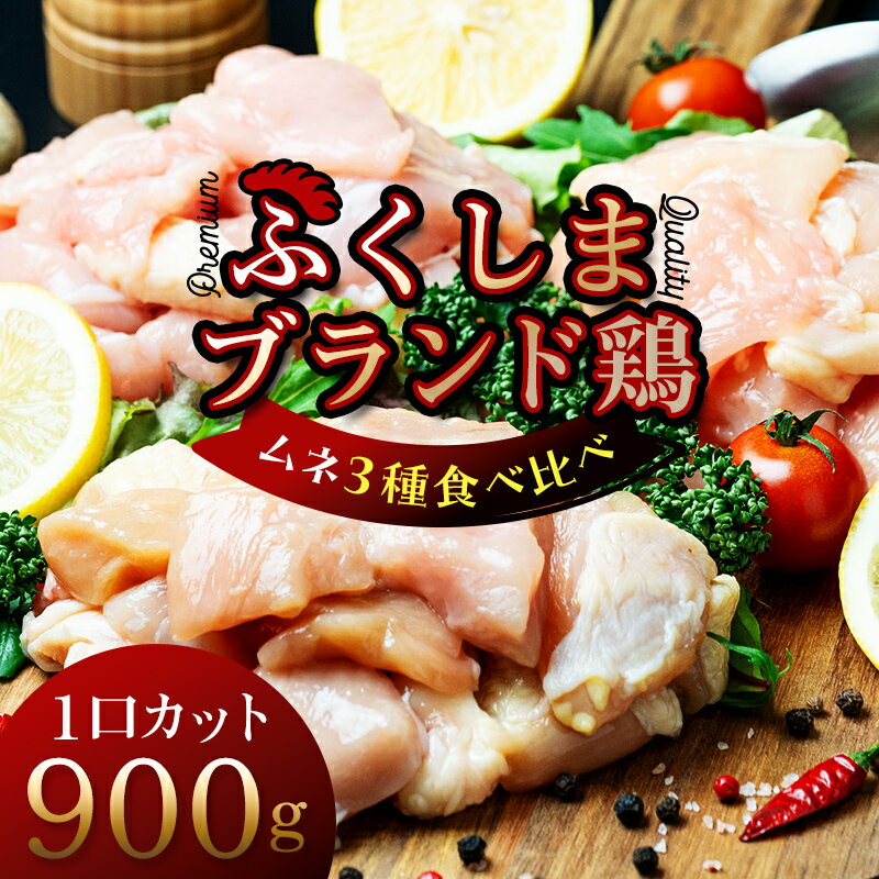 福島ブランド鶏3種食べ比べ ムネ肉1口サイズカット 900g(各種300g) F20C-856