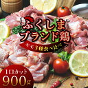 【ふるさと納税】 福島ブランド鶏3種食べ比べ モモ肉1口サイズカット 900g 各種300g F20C-857