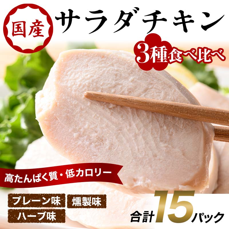 【ふるさと納税】 国産サラダチキン3種食べ比べ×15パック(プレーン、ハーブ、燻製) F20C-884
