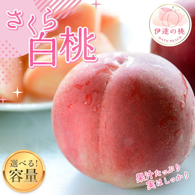 【ふるさと納税】 福島の桃 さくら白桃 2kg～5kg 【あ