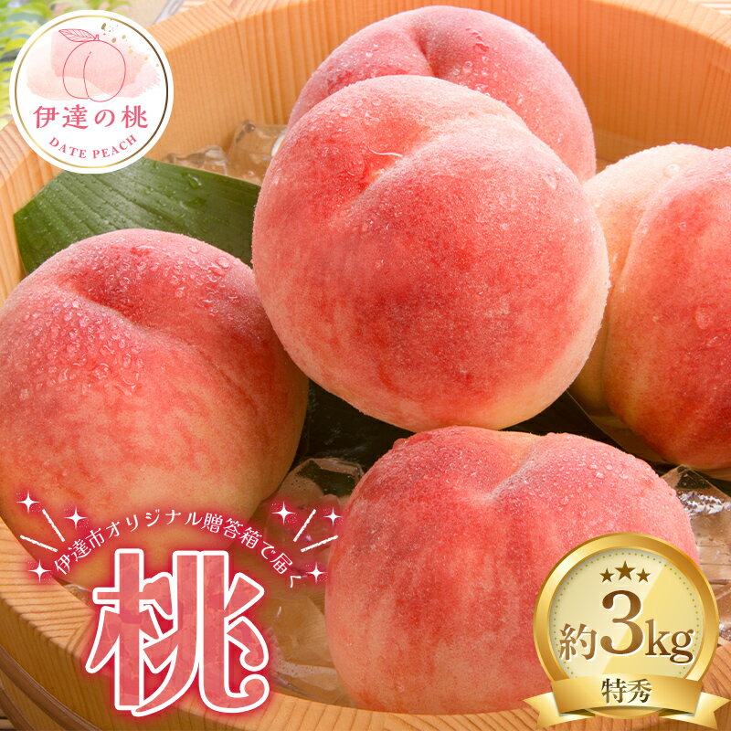 2025年出荷分 伊達市のオリジナル箱で届く桃 特秀 約3kg(9〜12玉)透過式光センサー選別 伊達の桃 桃 もも モモ 果物 くだもの フルーツ 名産品 国産 食品 贈答 川中島 ゆうぞら 幸茜 さくら白桃 F20C-957