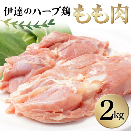 【ふるさと納税】 伊達のハーブ鶏 もも肉 2kg 伊達市 福島県 東北 冷蔵 鶏肉 もも とり肉 お肉 F20C-962 【ふるさと納税】 伊達のハーブ鶏 もも肉 2kg 伊達市 福島県 東北 冷蔵 鶏肉 もも とり肉 お肉 F20C-962