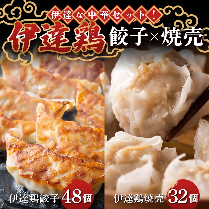 伊達な中華セット!伊達鶏焼売32個×伊達鶏餃子48個 福島県 伊達市 東北 冷凍 銘柄鶏 ぎょうざ ギョーザ お手軽餃子 しゅうまい シュウマイ 人気 焼くだけ 鍋 もっちり ビールのお供 夕食のおかず F20C-965
