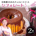 【ふるさと納税】日本酒を入れたチョコレートソース「シフォレート 」2本入 洋菓子 日本酒 チョコレート チョコ 贈り物 プレゼント プチギフト 福島県 伊達市 ...