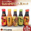 【ふるさと納税】≪職人の味≫タマスズ醤油のちょいかけ大満足セット 360ml×5 本 F20C-989