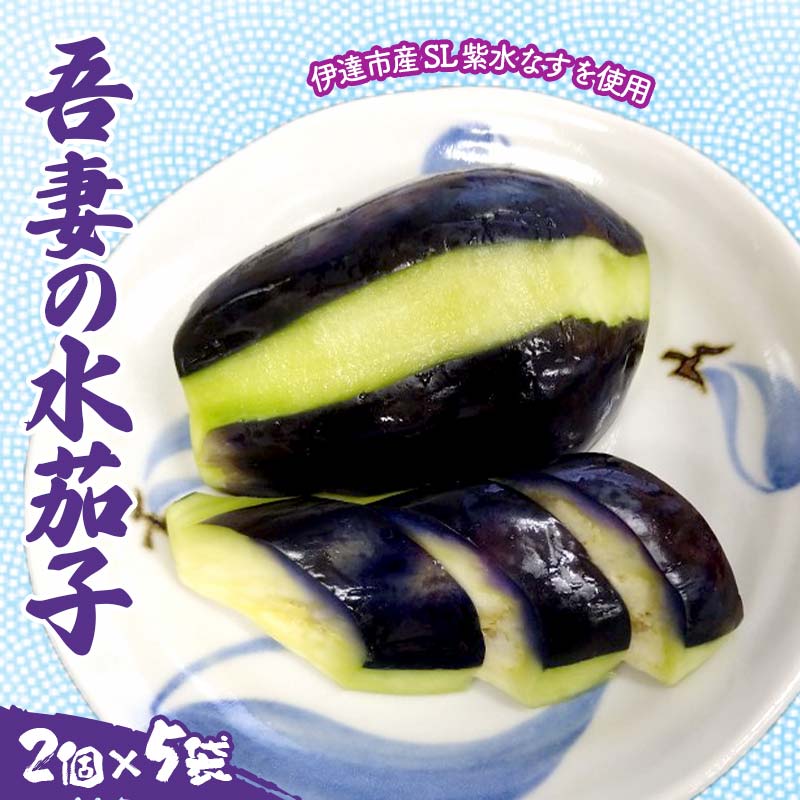 吾妻の水茄子 茄子 野菜 ナス 漬物 福島県 伊達市 F21C-173