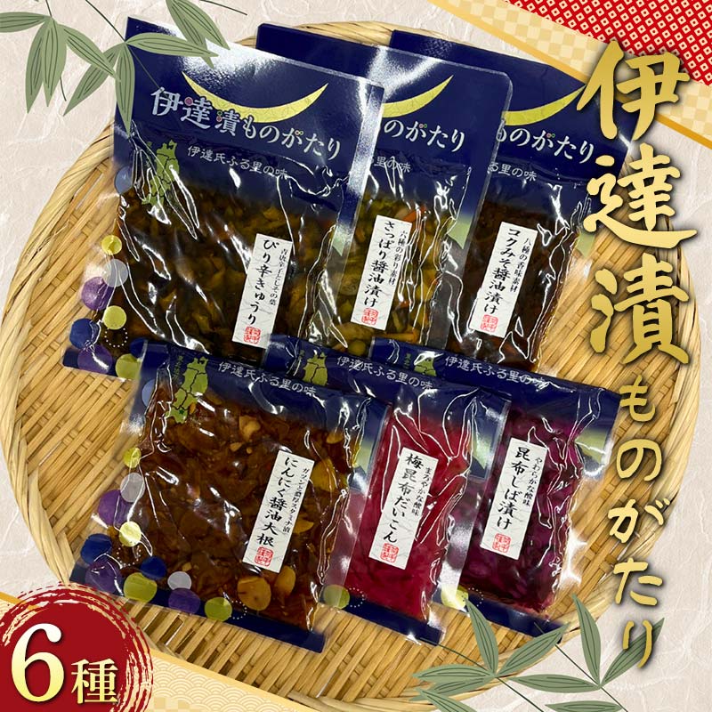 【ふるさと納税】 伊達漬ものがたり6種セット 野菜 漬物 セット おつまみ 加工品 食品 福島県 伊達市 F..