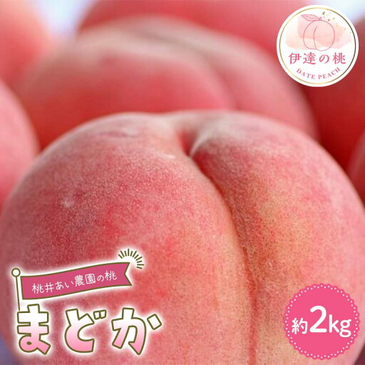 【ふるさと納税】桃井あい農園の桃 まどか 約2kg(6~8玉)桃 もも モモ 果物 F21C-208 【ふるさと納税】桃井あい農園の桃 まどか 約2kg(6~8玉)桃 もも モモ 果物 F21C-208