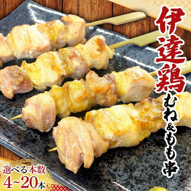 [選べる容量]福島ブランド鶏 伊達鶏 むね&もも串 4本〜20本セット おつまみ グルメ チキン BBQ キャンプ バーベキューだてどり 高タンパク F21C-215var