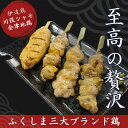 【ふるさと納税】ふくしま三大ブランド鶏 焼き鳥贅沢食べ比べ (16本セット) おつまみ グルメ チキン BBQ キャンプ バーベキュー 高タンパク F21C-2...