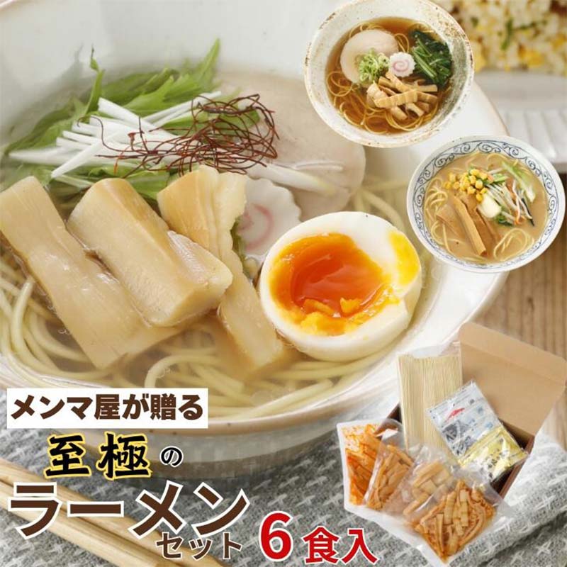 メンマ屋が贈る 至極のラーメンセット 6食入 詰め合わせ セット 福島 伊達 食べ比べ 小分け 味噌 塩 醤油 F21C-232