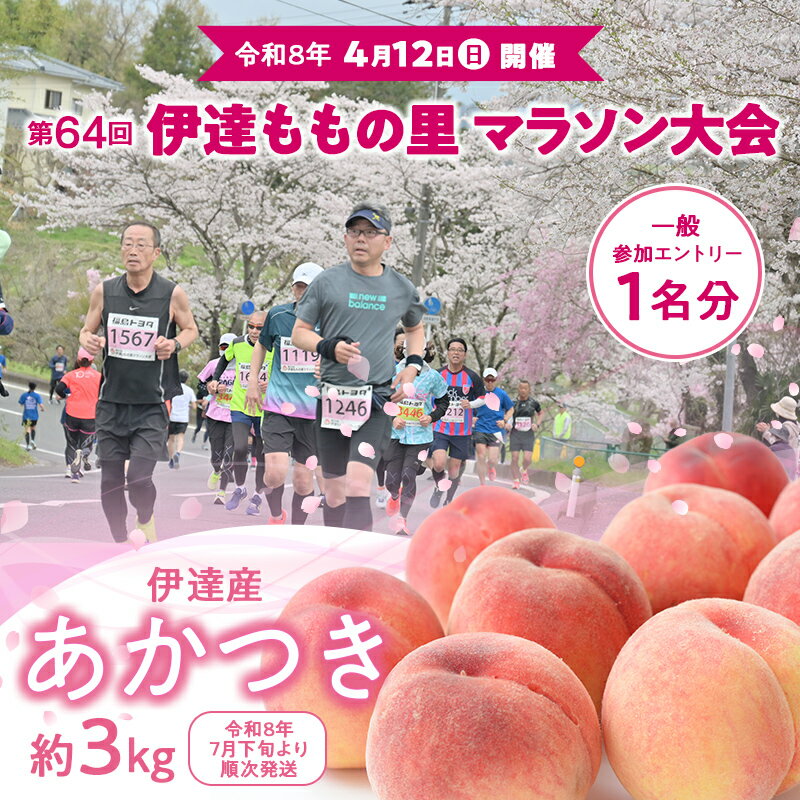 第64回 伊達ももの里マラソン大会 一般参加エントリー 1名分と桃 約3kg F21C-300