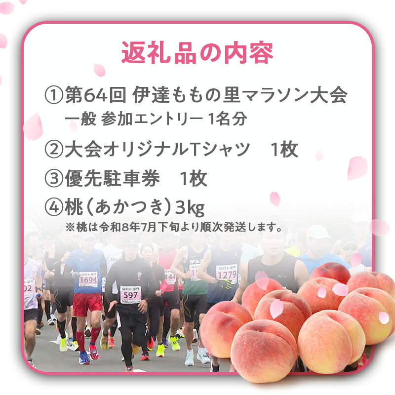 【ふるさと納税】第64回 伊達ももの里マラソン大会 一般参加エントリー 1名分と桃 約3kg F21C-300