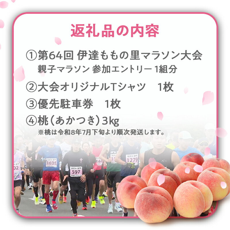 【ふるさと納税】第64回 伊達ももの里マラソン大会 参加エントリー親子マラソン 1組分と桃 約3kg F21C-301