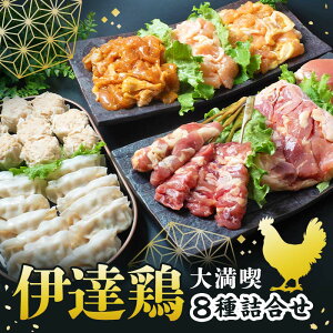 【ふるさと納税】福島県 伊達市産 伊達鶏 贅沢 8種類の詰め合わせ 地鶏 銘柄鶏 だてどり ブランド鶏 お弁当 惣菜 F20C-937