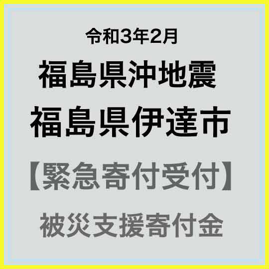 【令和3年2月 福島県沖地震被害寄付受付】福島県伊達市災害応援寄附金（返礼品はありません）