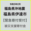 【ふるさと納税】【令和3年2月 福島県沖地震被害寄付受付】福島県伊達市災害応援寄附金（返礼品はありません）