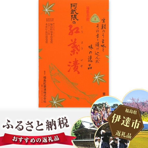 【ふるさと納税】福島名産 阿武隈の紅葉漬 （鮭の米麹漬け） 280g 福島県 伊達市 東北 鮭 さけ サケ しゃけ シャケ 発酵食品 F20C-006