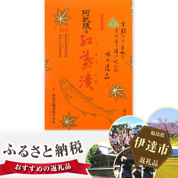 【ふるさと納税】福島名産 阿武隈の紅葉漬 （鮭の米麹漬け） 540g 福島県 伊達市 東北 鮭 さけ サケ しゃけ シャケ 発酵食品 F20C-015