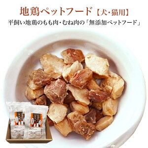 【ふるさと納税】地鶏ペットフード いぬ 犬 ねこ 猫 ペット用品 ドッグフード キャットフード ペットフード 無添加 調味料不使用 福島県 本宮市 本宮烏骨鶏 本宮烏骨鶏生産組合 【07214-0391】