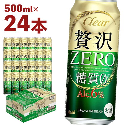 クリアアサヒ 贅沢ゼロ缶500ml×24本　 アルコール度数6% 新ジャンル お酒 ビール アサヒ クリアアサヒ 贅沢0 糖質0 ゼロゼロ カロリー最小級 送料無料【 07214-0047】