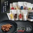 【ふるさと納税】ぬか茂のかりんとう 10個詰合せ 【07214-0242】