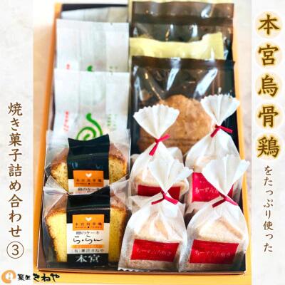 【ふるさと納税】本宮烏骨鶏をたっぷり使った焼き菓子/きねや詰合せ 3 【07214-0031】