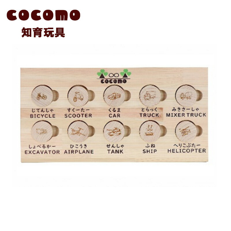 知育玩具・学習玩具人気ランク47位　口コミ数「0件」評価「0」「【ふるさと納税】cocomo 神経衰弱 乗り物　【07214-0157】 木工 木製 知育 玩具 おもちゃ パズル 片付け ひのき ぬくもり 動物 乗り物 子供 子ども 送料無料 福島県 本宮市 株式会社光大」