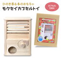 【ふるさと納税】モクセイカプセルトイ 【07214-0300】 木工 木製 玩具 おもちゃ ひのき ぬくもり 子供 子ども ガチャガチャ ガチャポン ガシャポン...
