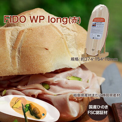 楽天ふるさと納税　【ふるさと納税】FIDO WP Long(赤)　【07214-0172】 ウッドプレート まな板 まないた 木工 木製 ひのき ぬくもり 送料無料 福島県 本宮市 株式会社光大