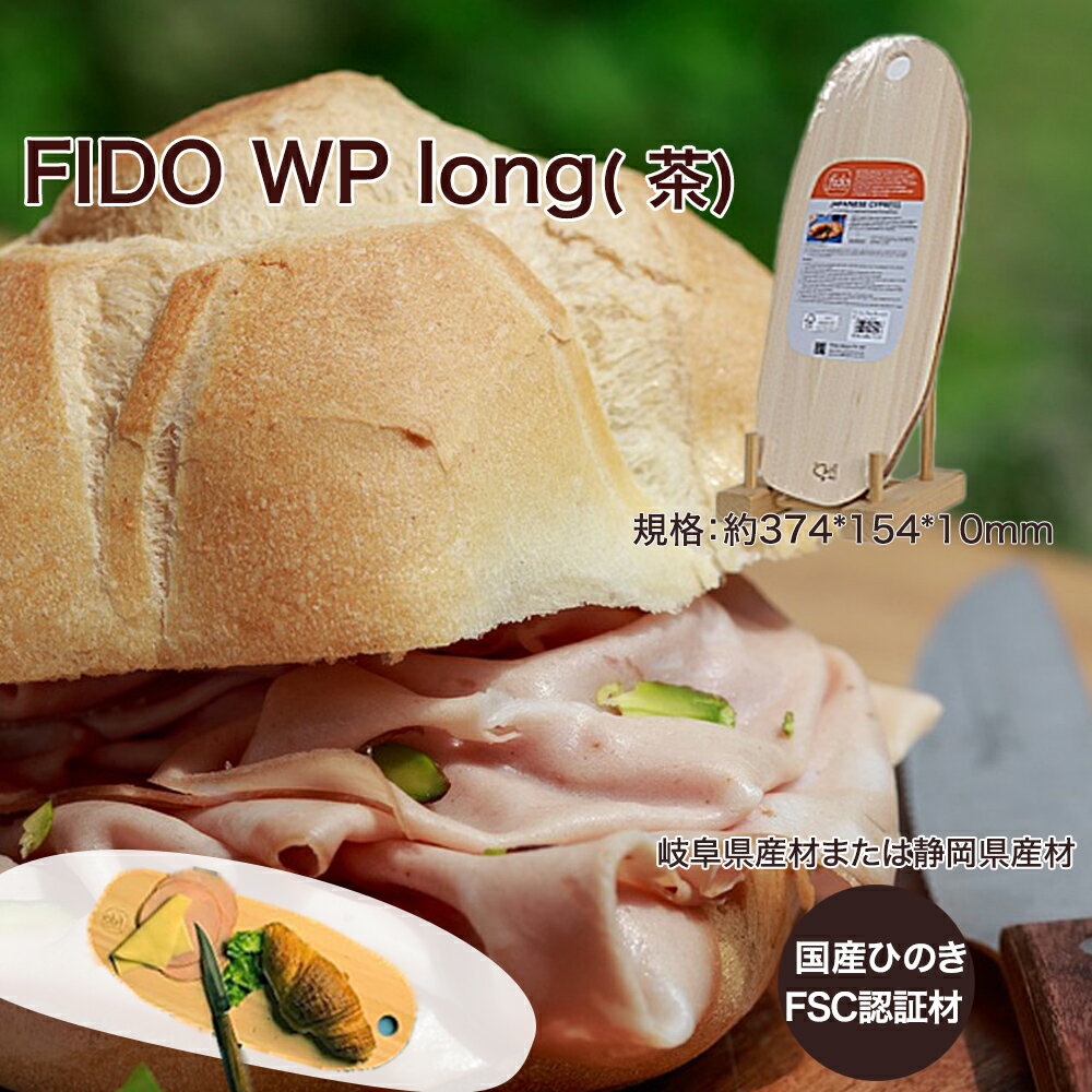 FIDO WP Long(茶) [07214-0173] ウッドプレート まな板 まないた 木工 木製 ひのき ぬくもり 送料無料 福島県 本宮市 株式会社光大