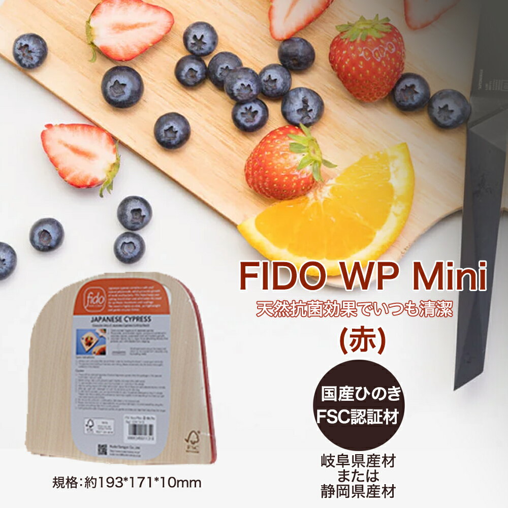 FIDO WP Mini(赤) [07214-0174] ウッドプレート まな板 まないた 木工 木製 ひのき ぬくもり 送料無料 福島県 本宮市 株式会社光大