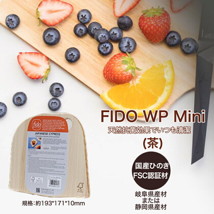 FIDO WP Mini(茶)　【07214-0175】 ウッドプレート まな板 まないた 木工 木製 ひのき ぬくもり 送料無料 福島県 本宮市 株式会社光大