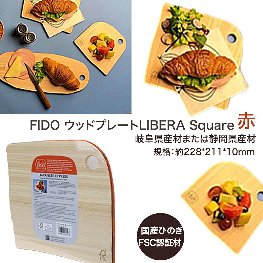 FIDO WP Square(赤) [07214-0170] ウッドプレート まな板 まないた 木工 木製 ひのき ぬくもり 送料無料 福島県 本宮市 株式会社光大