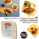 8位! 口コミ数「0件」評価「0」FIDO WP Square(茶)　【07214-0171】 ウッドプレート まな板 まないた 木工 木製 ひのき ぬくもり 送料無料 福島･･･ 