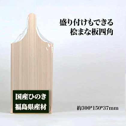 盛り付けもできる桧まな板　四角　【07214-0158】 木工 木製 自立式 ひのき ぬくもり 送料無料 福島県 本宮市 株式会社光大