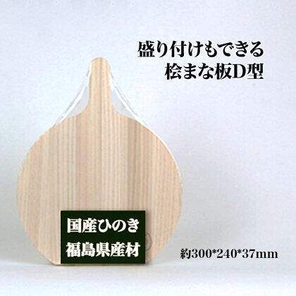 盛り付けもできる桧まな板　四角　D型　【07214-0159】 木工 木製 自立式 ひのき ぬくもり 送料無料 福島県 本宮市 株式会社光大