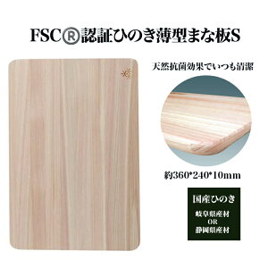 【ふるさと納税】FSC(R) 認証ひのき薄型まな板S 【07214-0160】 木工 木製 ひのき ぬくもり 送料無料 福島県 本宮市 株式会社光大