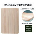 FSC（R）　認証ひのき薄型まな板M　 木工 木製 ひのき ぬくもり 送料無料 福島県 本宮市 株式会社光大
