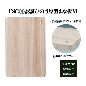 【ふるさと納税】FSC（R）　認証ひのき厚型まな板M　【07214-0164】 木工 木製 ひのき ぬくもり 送料無料 福島県 本宮市 株式会社光大