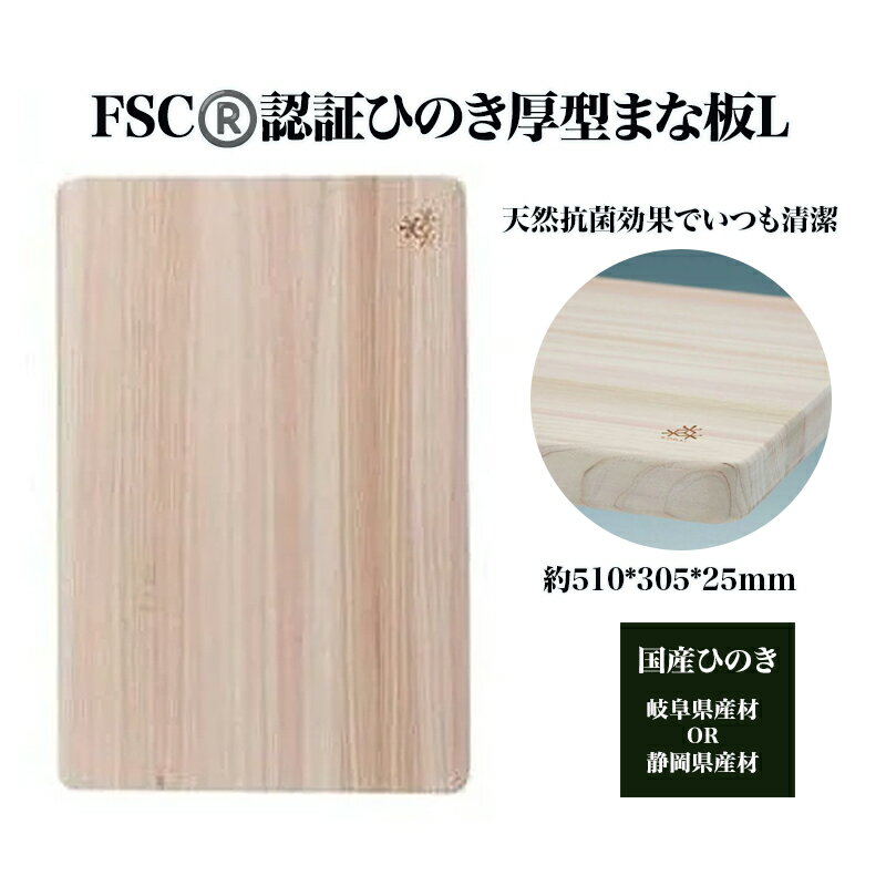 【ふるさと納税】FSC（R）　認証ひのき厚型まな板L　【07