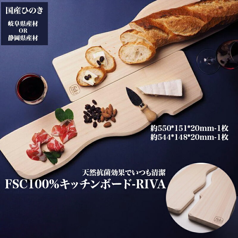 FSC100% キッチンボード RIVA [07214-0166] まな板 まないた 木工 木製 ひのき ぬくもり 送料無料 福島県 本宮市 株式会社光大