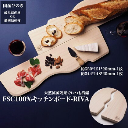 FSC100% キッチンボード　RIVA　【07214-0166】 まな板 まないた 木工 木製 ひのき ぬくもり 送料無料 福島県 本宮市 株式会社光大