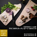 【ふるさと納税】FSC100% キッチンボード ROCCO 【07214-0167】 まな板 まないた 木工 木製 ひのき ぬくもり 送料無料 福島県 本宮市 株式会社光大