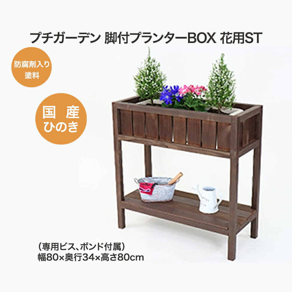 56位! 口コミ数「0件」評価「0」PG脚付プランターボックス(花用)ST　【07214-0179】 木工 木製 ひのき ぬくもり 送料無料 福島県 本宮市 株式会社光大