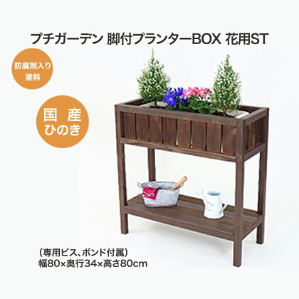 PG脚付プランターボックス(花用)ST　【07214-0179】 木工 木製 ひのき ぬくもり 送料無料 福島県 本宮市 株式会社光大