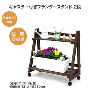 【ふるさと納税】キャスター付きプランタースタンド 2段 【07214-0178】 木工 木製 ひのき ぬくもり 送料無料 福島県 本宮市 株式会社光大