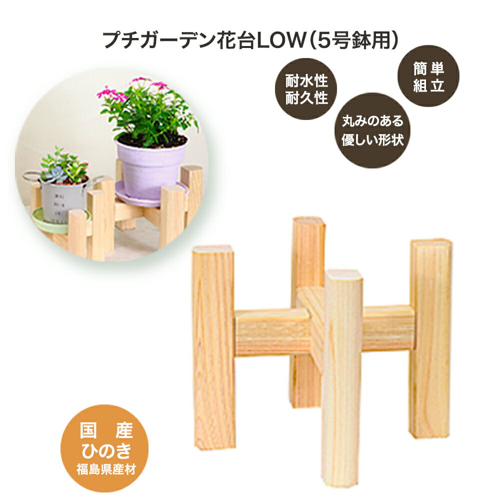 23位! 口コミ数「0件」評価「0」PG花台LOW(5号鉢用)　【07214-0182】 木工 木製 ひのき ぬくもり 送料無料 福島県 本宮市 株式会社光大