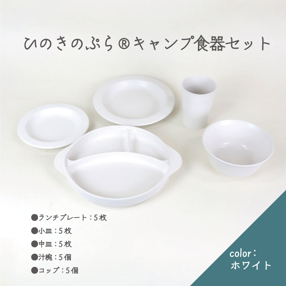 ひのきのぷら(R)キャンプ食器セット [07214-0190] キャンプセット 皿 プレート ランチプレート 小皿 汁椀 キャンプ 送料無料 福島県 本宮市 株式会社光大